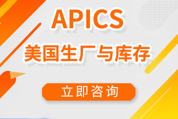 上海宏景国际教育APICS美国生产与库存管理协会图片