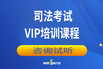 广州万国法考广州司法考试VIP培训课程图片