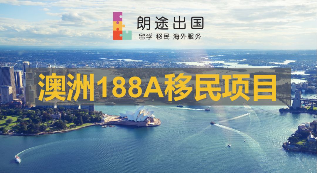 广州朗途出国澳洲188A创业投资移民项目图片