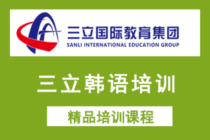 上海三立国际教育上海三立小语种韩语培训课程图片