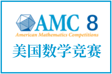 AMC8美国数学竞赛图片