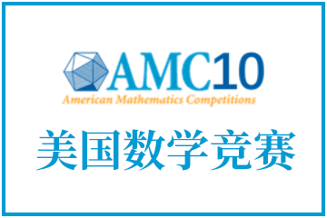AMC10美国数学竞赛图片