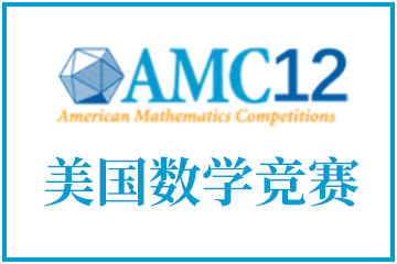 AMC12美国数学竞赛图片