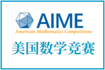 上海翰林国际教育美国数学竞赛邀请赛AIME图片