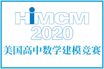 上海翰林国际教育HiMCM美国高中数学建模竞赛图片