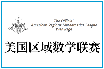 上海翰林国际教育ARML美国区域数学联赛图片
