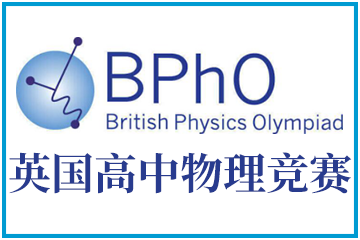 上海翰林国际教育BPHO英国物理奥赛图片