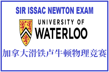 上海翰林国际教育SIN加拿大滑铁卢牛顿物理竞赛图片