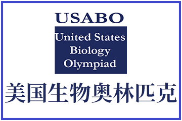 美国生物奥林匹克USABO图片