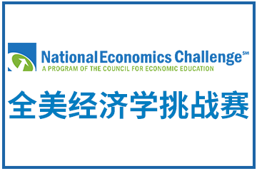 NEC全美经济学挑战赛图片