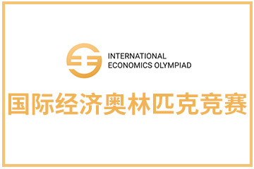上海翰林国际教育IEO国际经济奥林匹克竞赛图片
