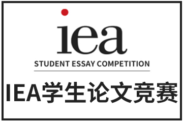 IEA学生论文竞赛图片
