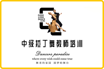 广州港龙舞蹈广州中级拉丁舞教师培训班图片