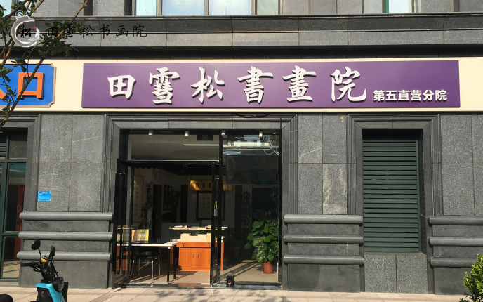 北京国画培训课程-北京田雪松书画院