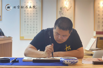 北京田雪松书画院北京软笔书法培训班图片