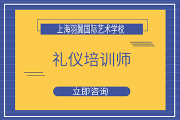 上海羽翼国际礼仪培训师课程图片