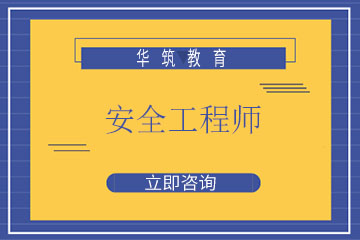 上海华筑教育上海华筑安全工程师培训课程图片