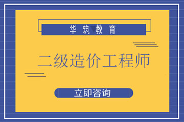 上海华筑教育上海华筑二级造价工程师培训课程图片