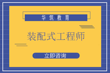 上海华筑教育上海华筑装配式工程师培训课程图片