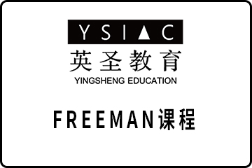 广州英圣教育广州FREEMAN课程图片图片