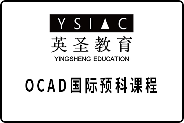 广州英圣教育广州OCAD国际预科课程图片图片