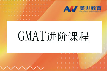 北京美世教育北京GMAT考试进阶培训课程图片