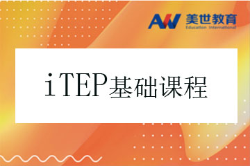 北京美世教育北京ITEP考试基础培训课程图片