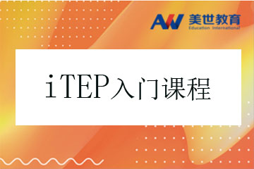 北京美世教育北京iTEP考试入门培训课程图片