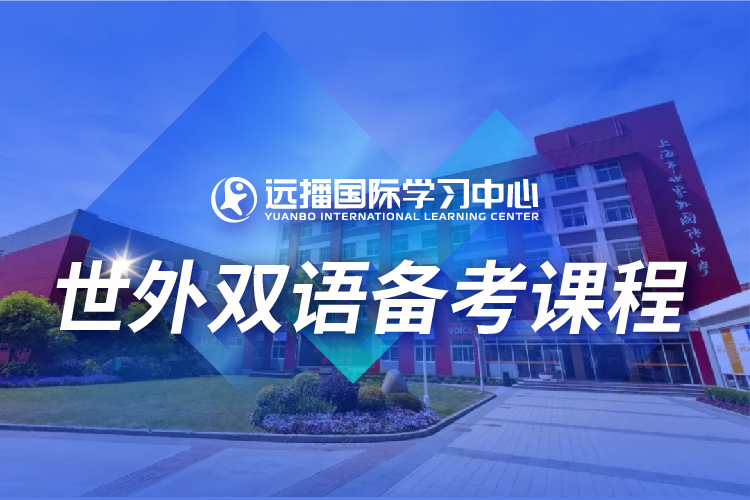 上海远播国际学习中心上海世外国际学校入学备考课程图片图片