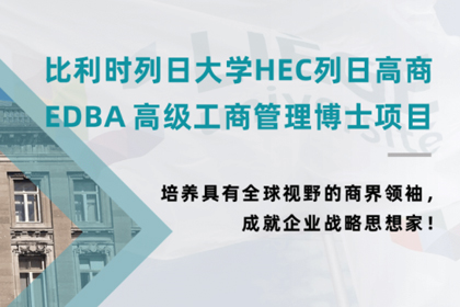 上海创合汇新商学比利时列日大学HEC列日高商-EDBA高级工商管理博士项目图片