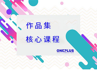 上海Oneplus国际艺术教育上海OnePlus作品集核心课程图片