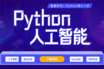 广州信盈达广州人工智能+Python培训班图片图片