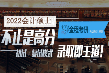 上海金程考研金程2022考研辅导会计硕士精英汇图片