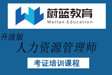 上海蔚蓝教育上海蔚蓝教育人力资源管理师（中级职称）   图片