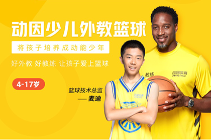 广州动因体育广州少儿外教篮球培训课程图片