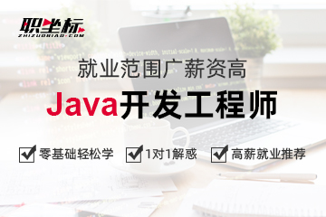 上海职坐标教育职坐标-JAVA开发工程师课程图片