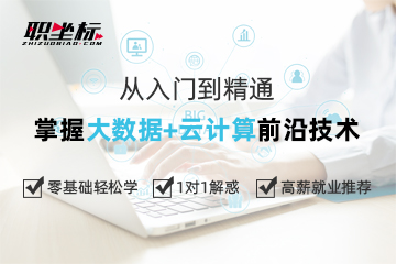 上海职坐标教育职坐标-大数据开发工程师就业班图片