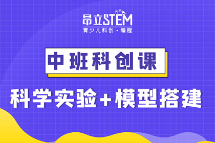 上海昂立STEM教育4-5岁STEM科创培训课程图片